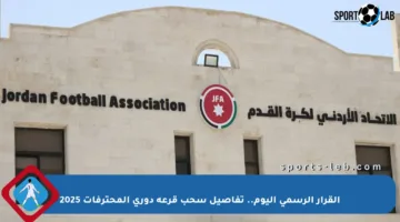 القرار الرسمي اليوم.. تفاصيل سحب قرعة دوري المحترفات 2025
